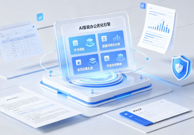 金华县AI重构现代办公体系 智能优化引擎助力企业轻量化高效运营
