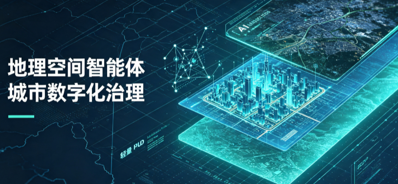 金华县地理 AI 智能体 Geo 优化落地城市全域治理，多维空间驱动精细化管理