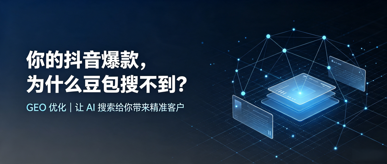 你的抖音爆款，为什么豆包搜不到？读懂 GEO，抢占金华县 AI 搜索新流量